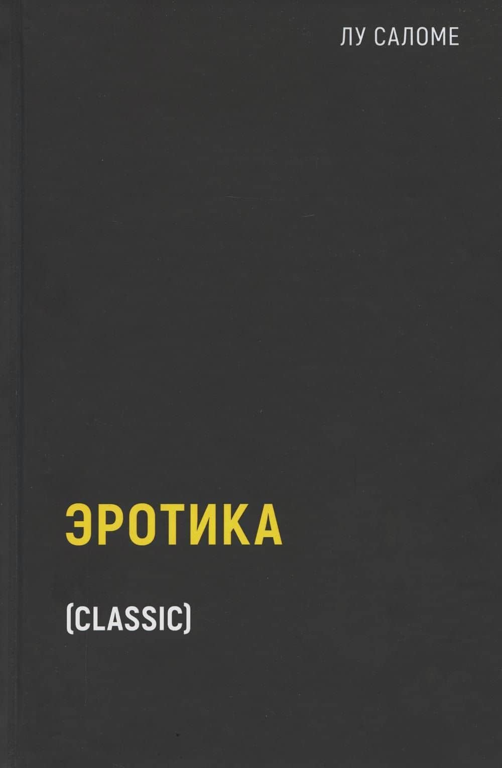 Эротика (пер.) — Лу Саломе