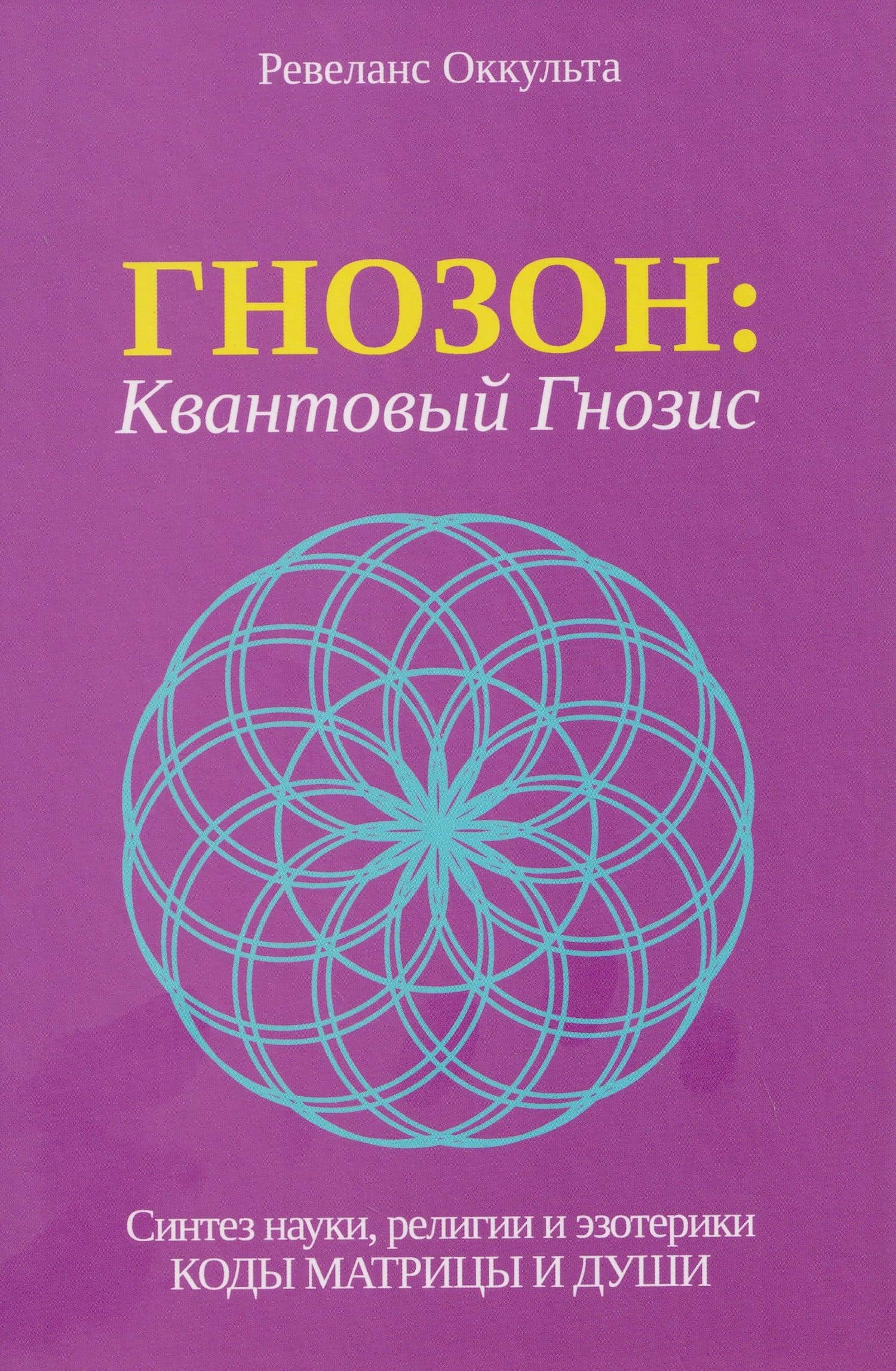 Гнозон: Квантовый Гнозис — Оккульта Ревеланс