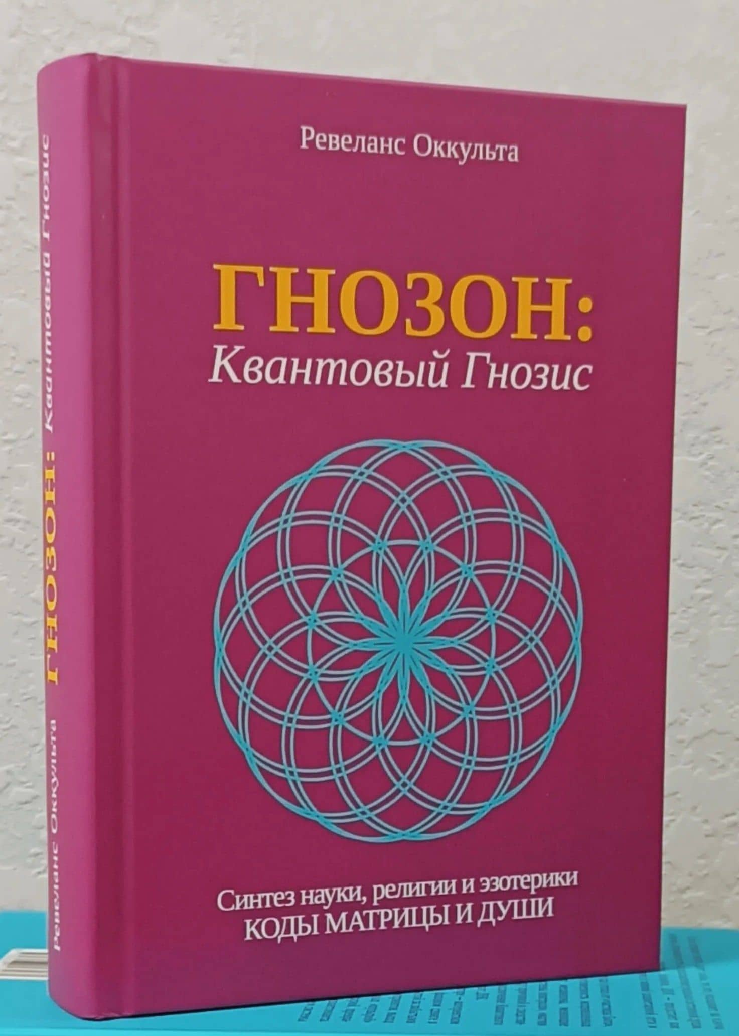 Гнозон: Квантовый Гнозис — Оккульта Ревеланс (2)
