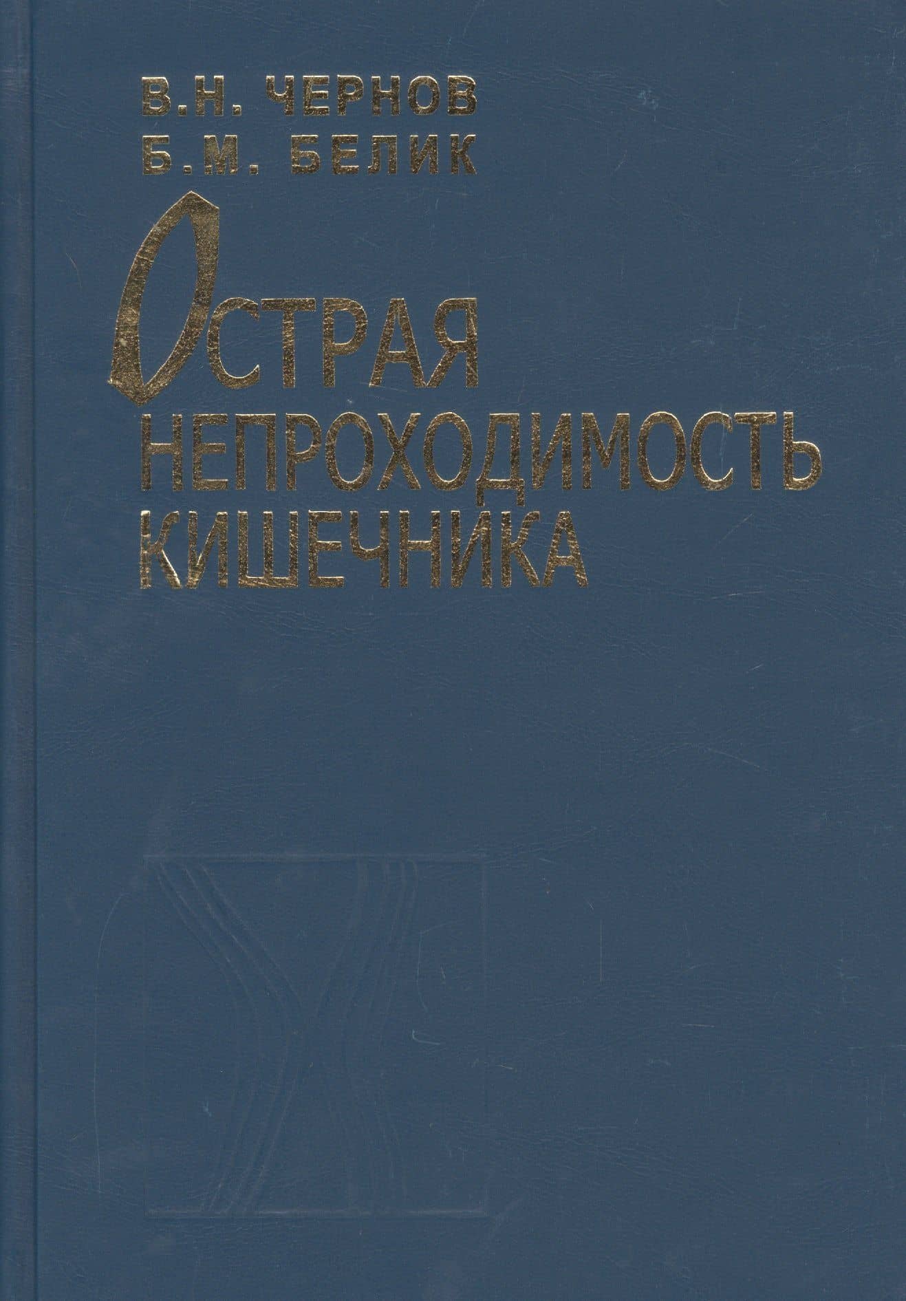 Острая непроходимость кишечника. Руководство для врачей