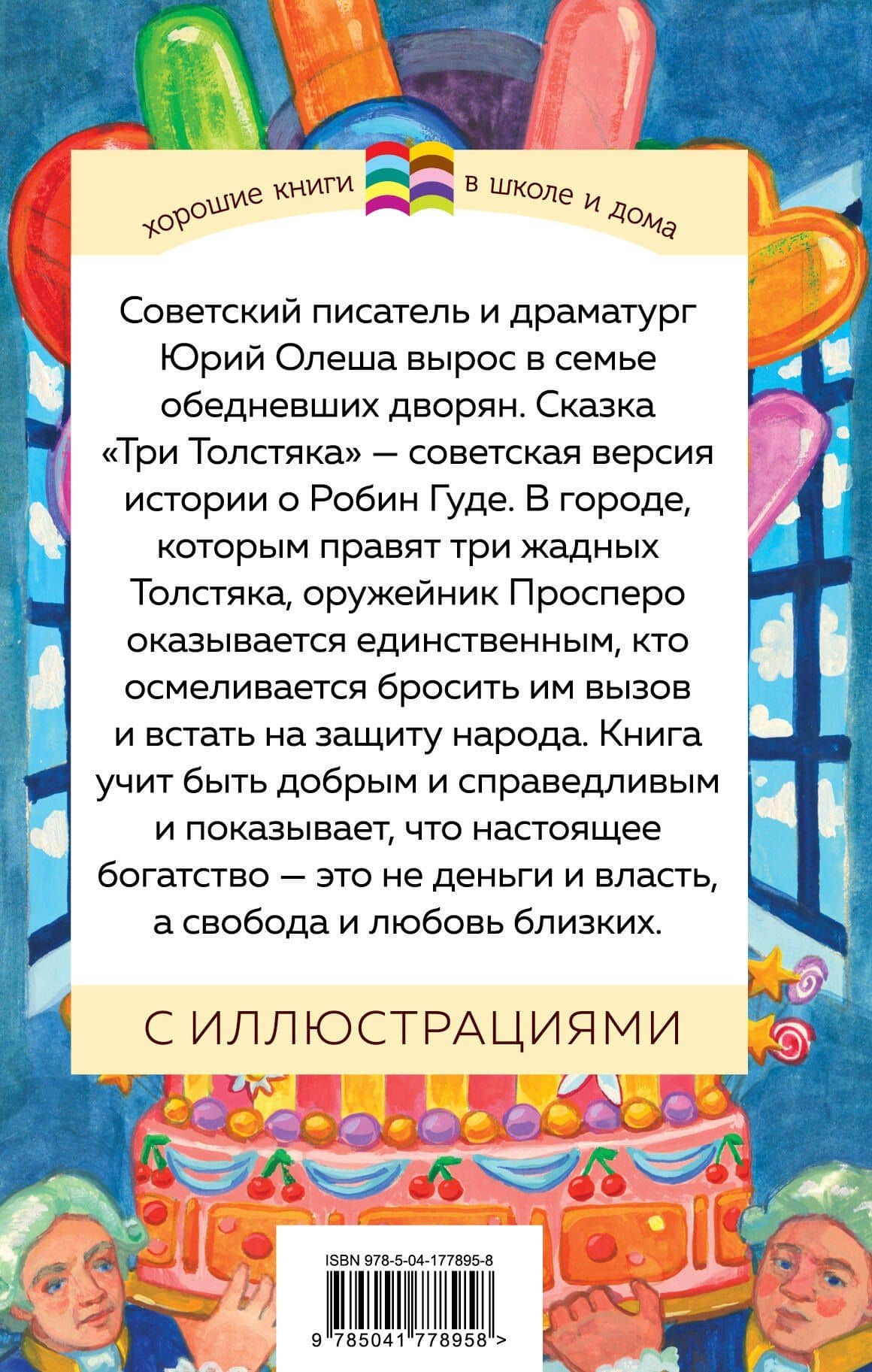 Три Толстяка — Олеша Юрий Карлович (2)