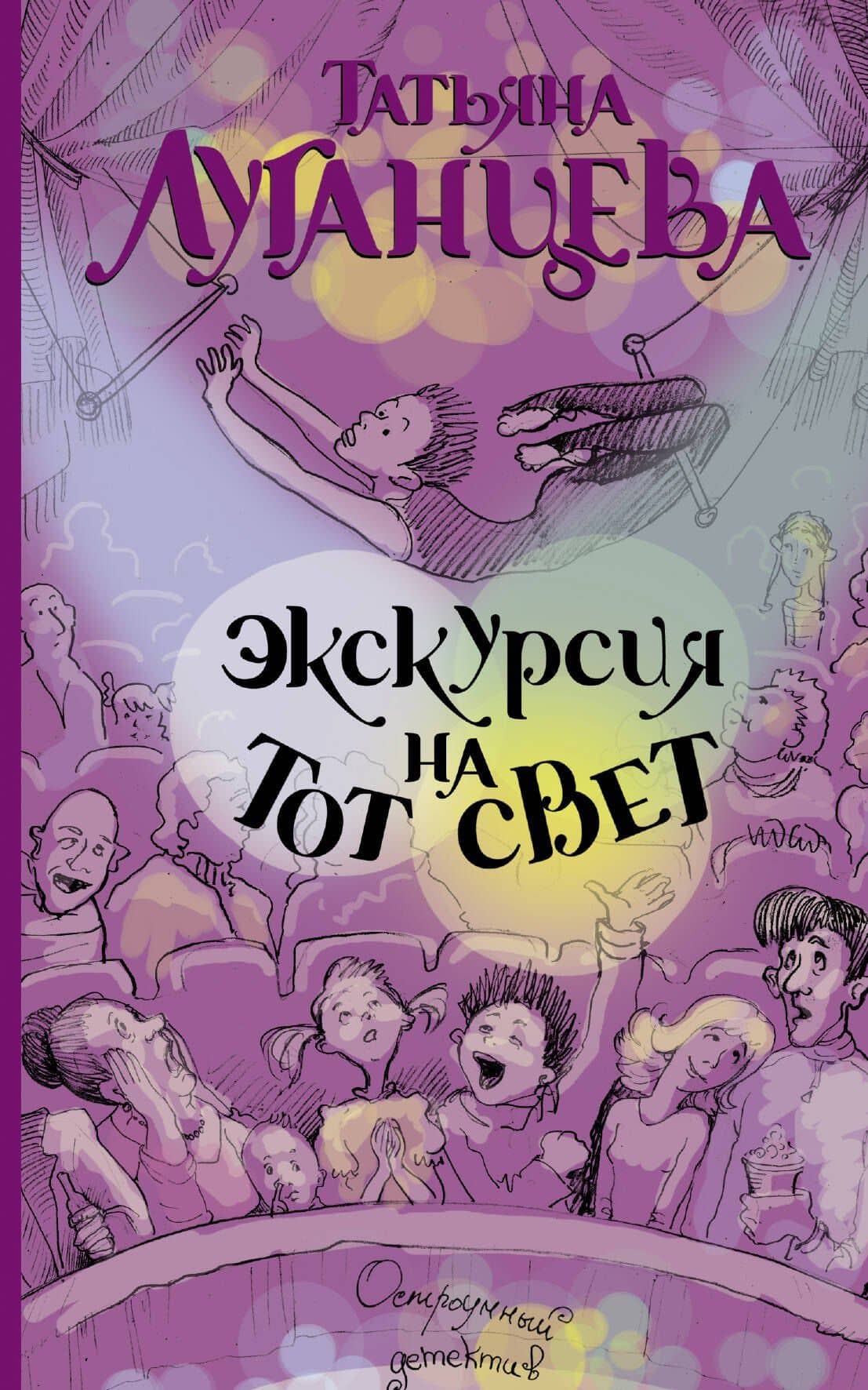 Луганцева(мяг).Экскурсия на тот свет