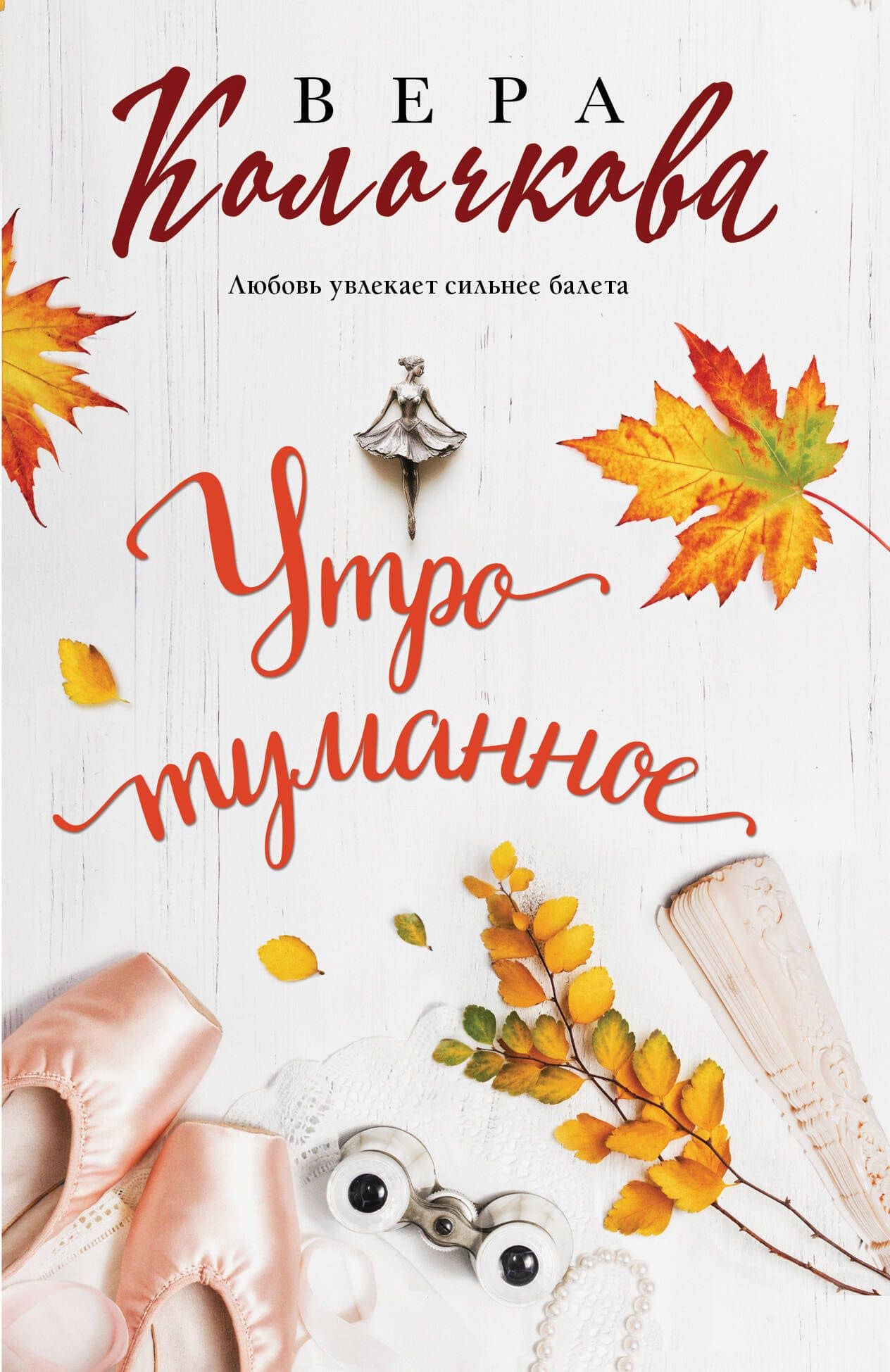 Утро туманное — Вера Александровна Колочкова