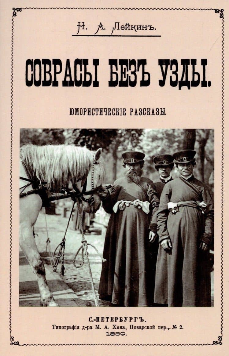Соврасы без узды. — Николай Александрович Лейкин