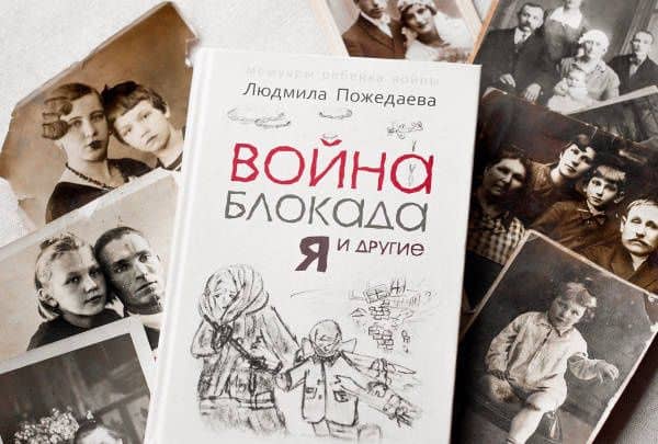 Война, блокада, я и другие. Мемуары ребенка войны — Людмила Васильевна Пожедаева (3)