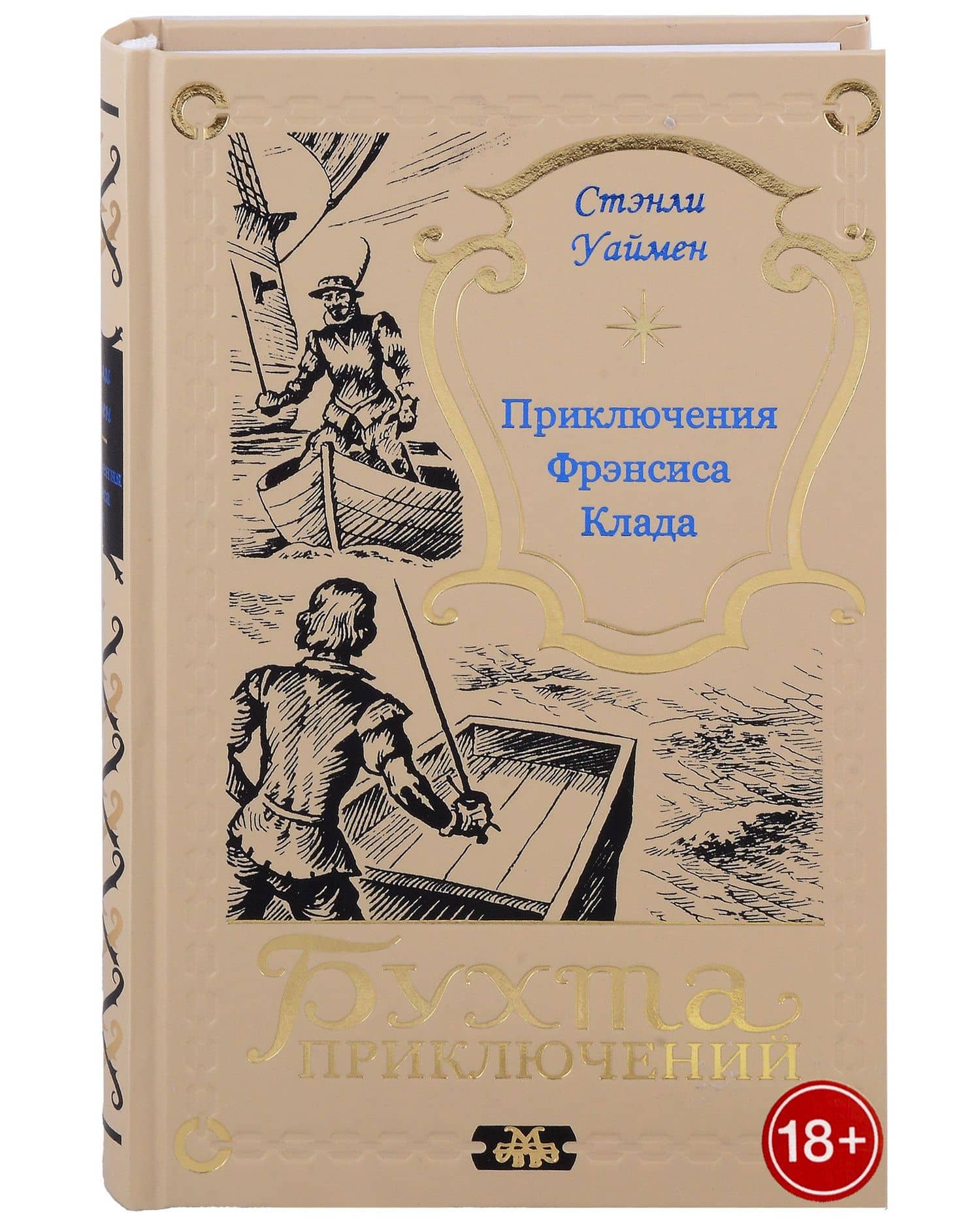 Приключения Фрэнсиса Клада — Стэнли Джон Уаймен