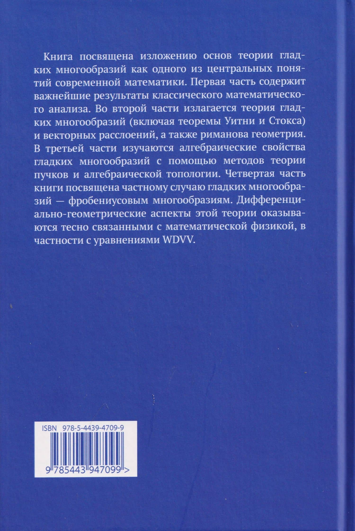 Гладкие многообразия. От дифференциала до структуры Дубровина—Фробениуса — Сергей Миронович Натанзон (2)