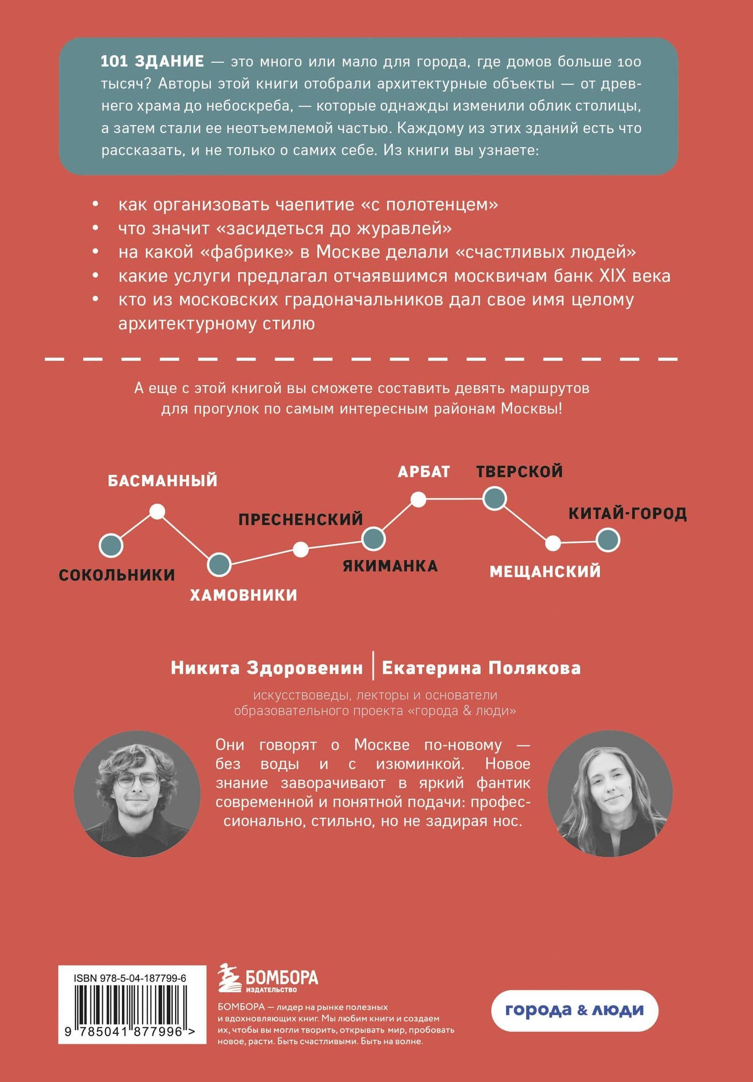 Москва: 101 здание, изменившее город. Атлас столичной архитектуры — Никита Денисович Здоровенин (2)