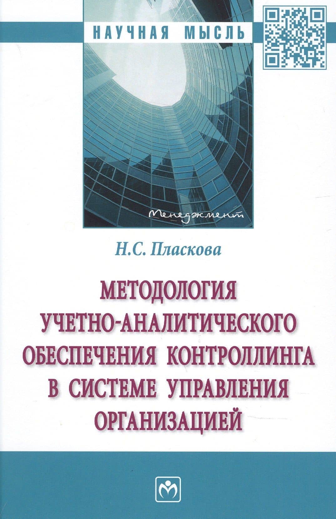 Методология учетно-аналитич. обеспеч. контроллинга в системе управления организацией — Наталья Степановна Пласкова
