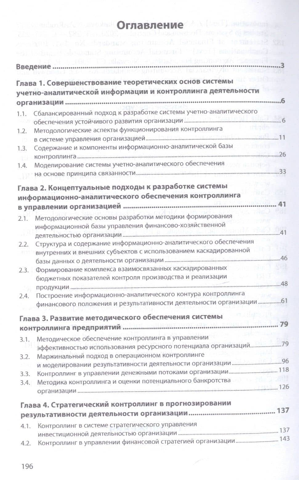 Методология учетно-аналитич. обеспеч. контроллинга в системе управления организацией — Наталья Степановна Пласкова (2)