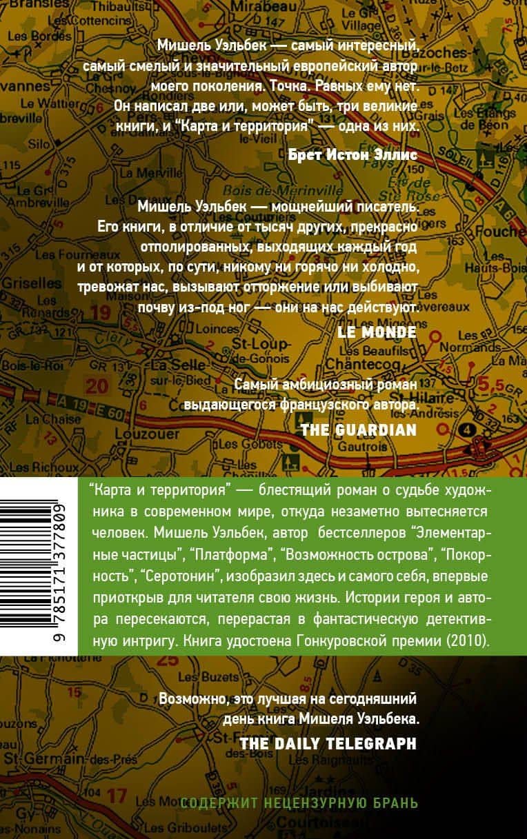 Карта и территория — Уэльбек Мишель (2)