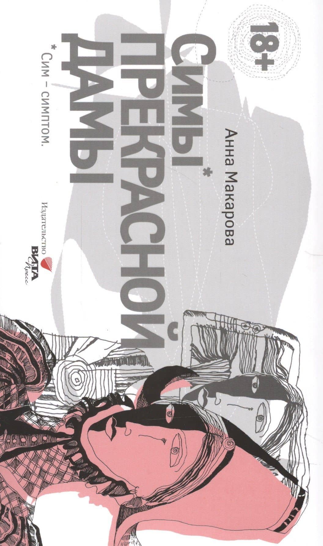 Балетная кровь. Симы Прекрасной Дамы — Анна К. Макарова (2)