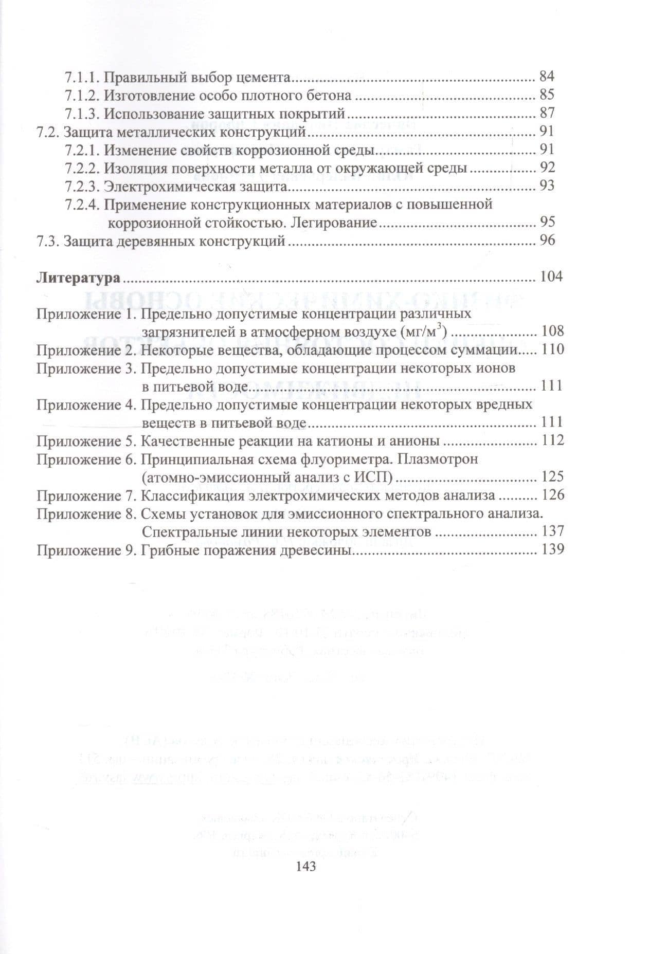 Физико-химические основы оценки состояния объектов недвижимости (3)