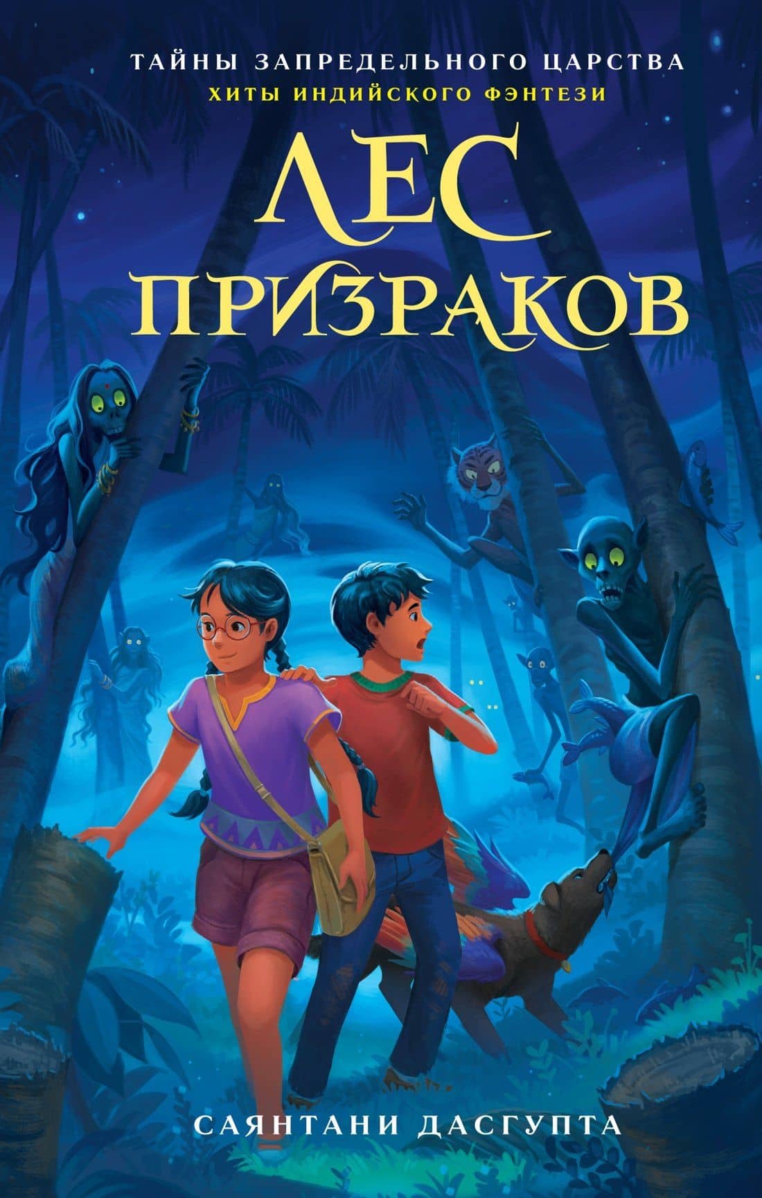 Лес призраков — Саянтани ДасГупта