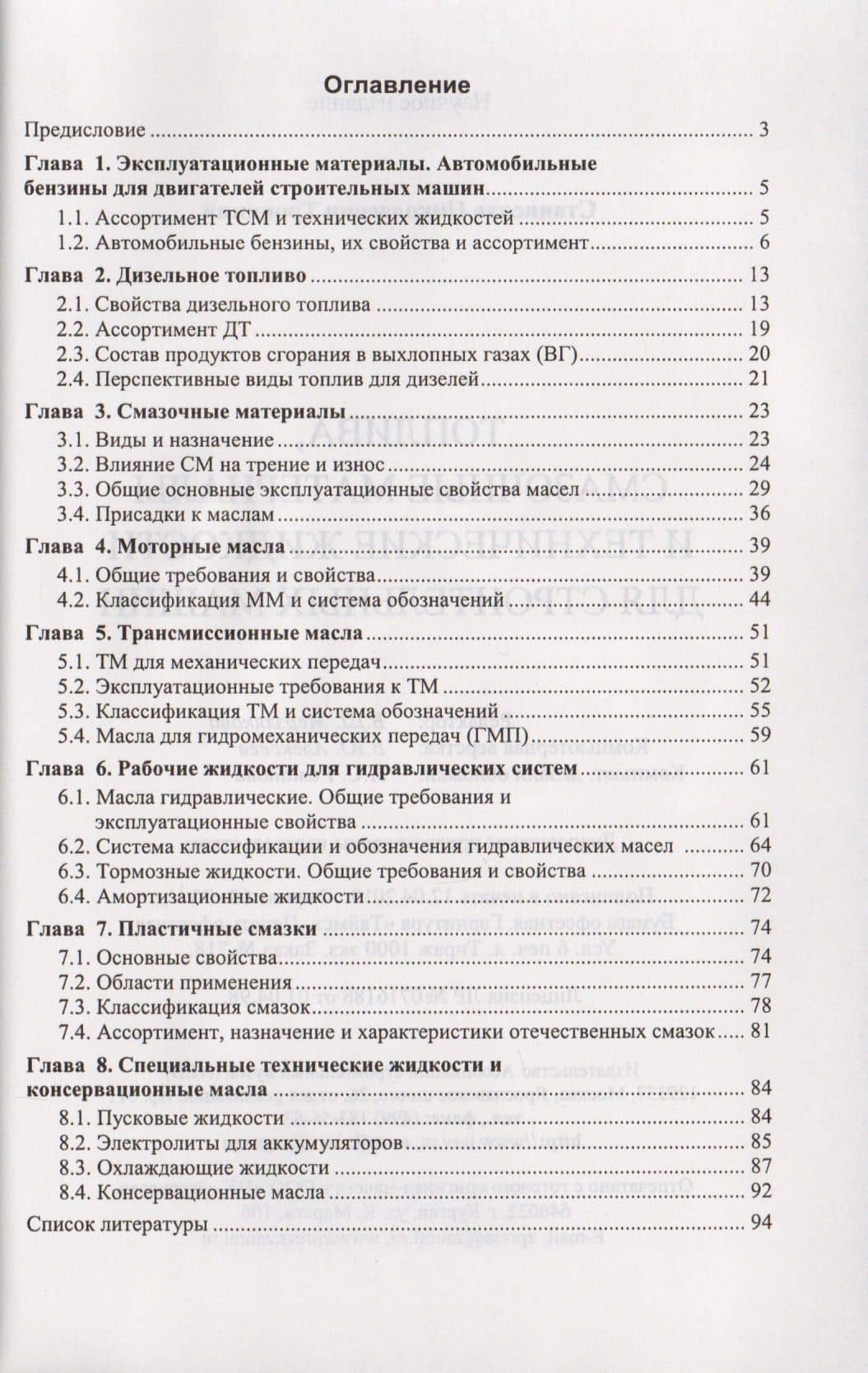 Топлива, смазочные материалы и технические жидкости для строительных машин — Станислав Николаевич Троицкий (2)