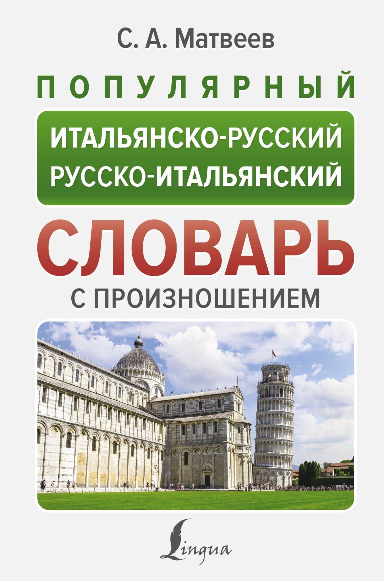 Популярный итальянско-русский русско-итальянский словарь с произношением — Сергей Александрович Матвеев