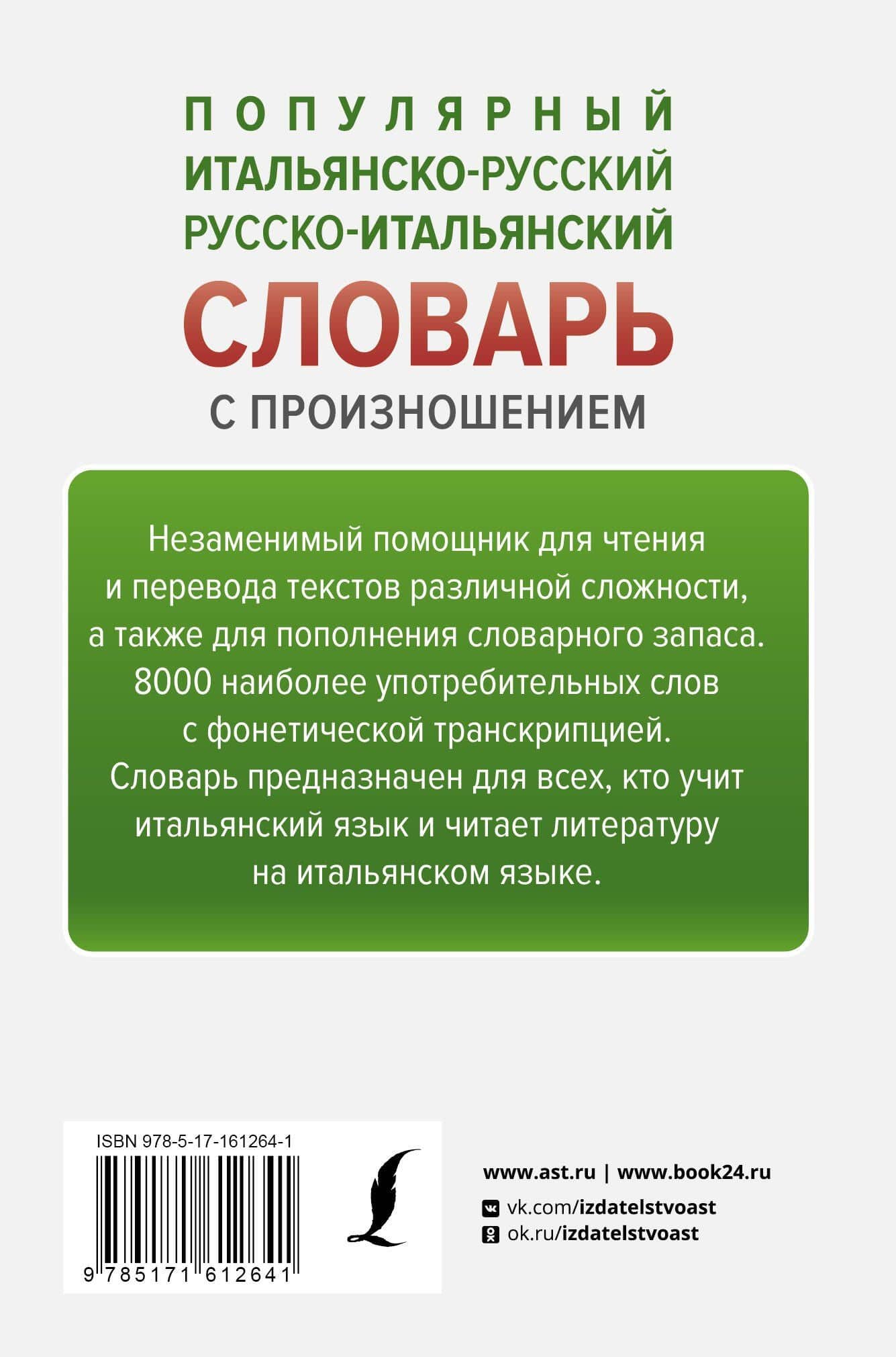 Популярный итальянско-русский русско-итальянский словарь с произношением — Сергей Александрович Матвеев (2)
