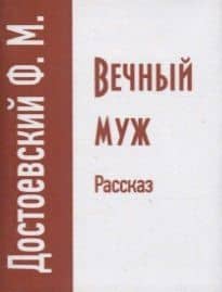 Вечный муж. Рассказ — Федор Михайлович Достоевский