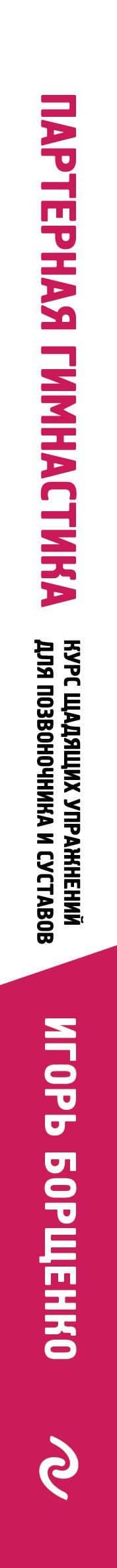 Партерная гимнастика. Курс щадящих упражнений для позвоночника и суставов (мягкая обложка) — Игорь Анатольевич Борщенко (3)