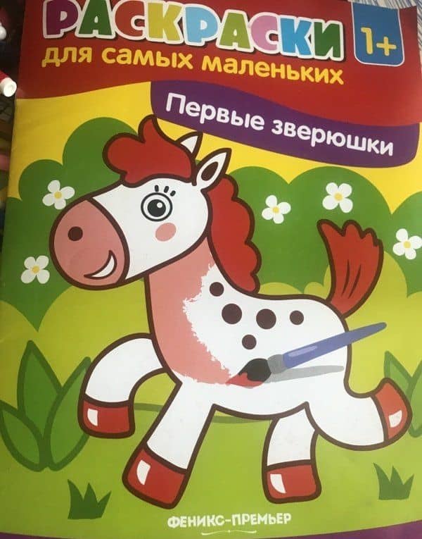 Первые зверюшки. Книжка-раскраска (3)