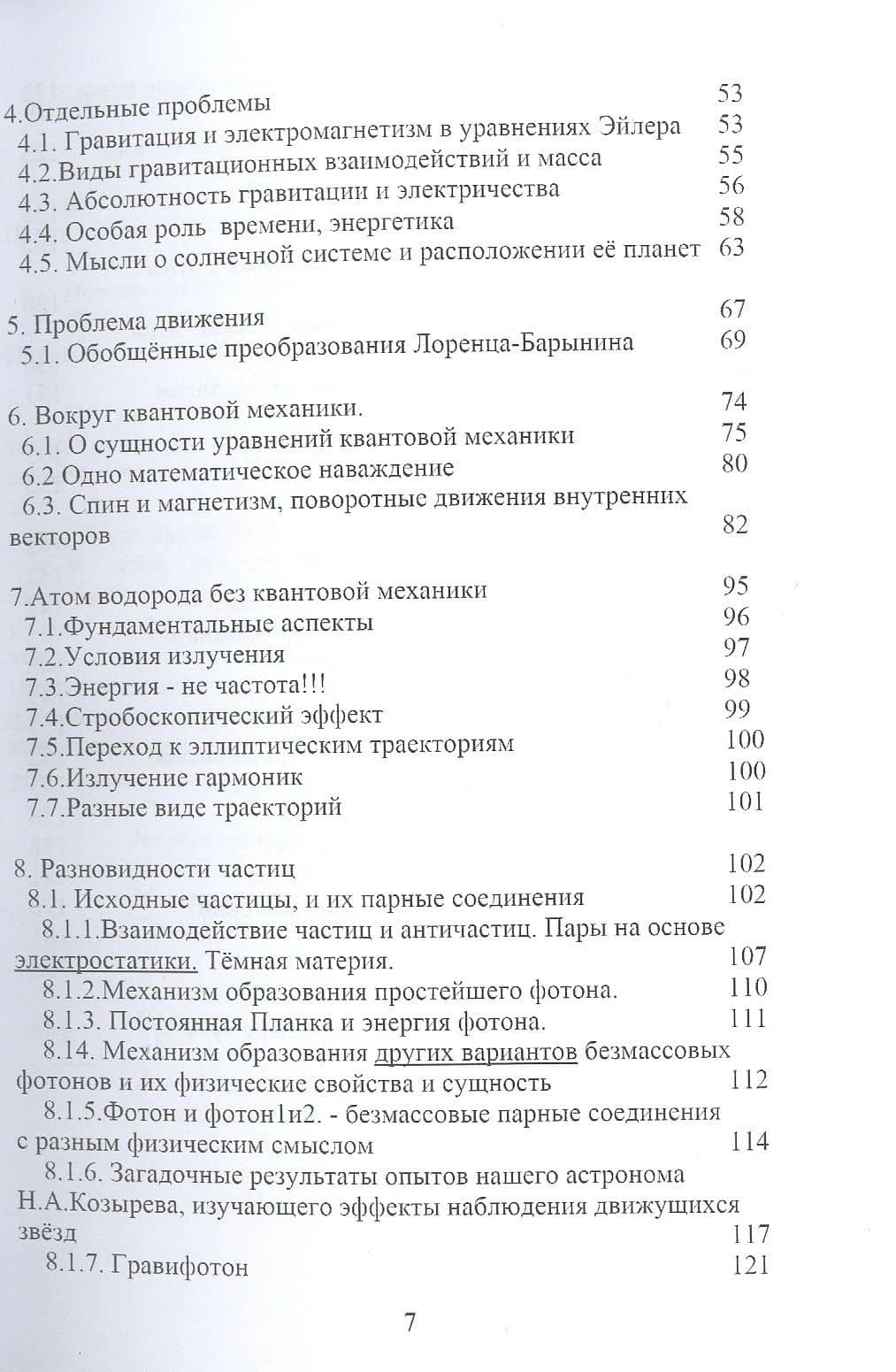 Заключительная редакция единой теории поля, вещества и эфира в новой фундаментальной физике — Валерий А. Барынин (3)