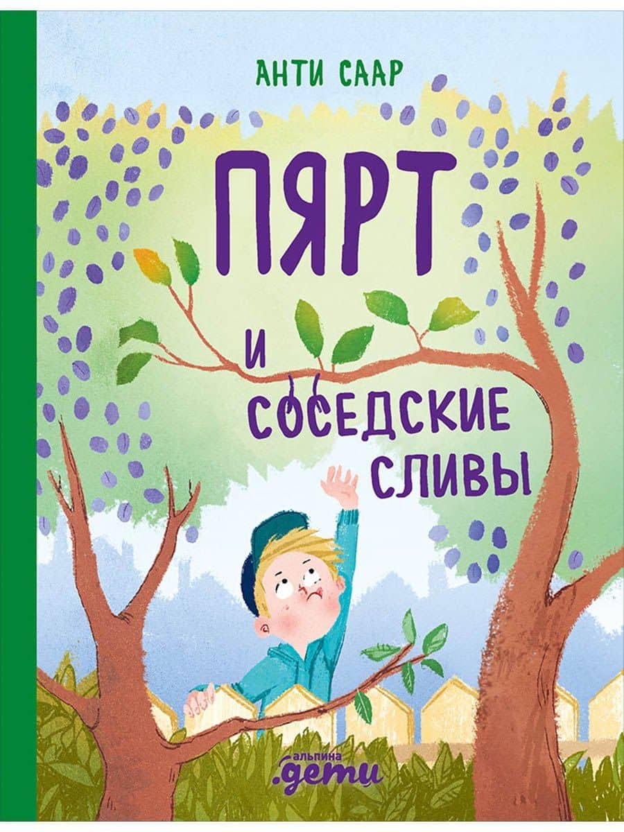 Пярт и соседские сливы — Анти Саар