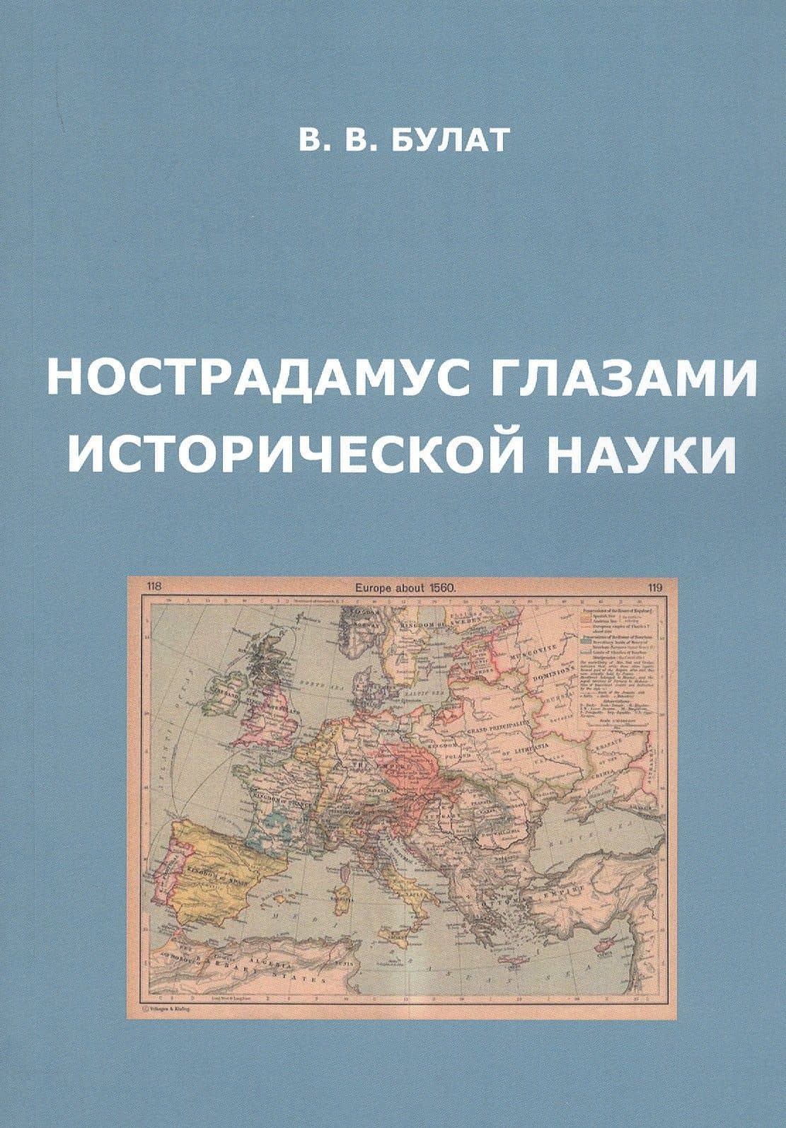 Нострадамус глазами исторической науки — Владимир Владимирович Булат