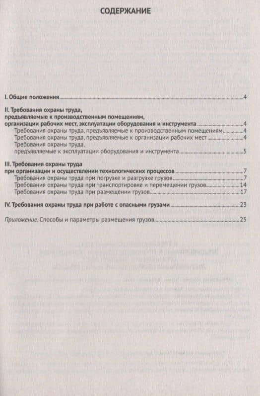 Правила по охране труда при погрузочно-разгрузочных работах и размещении грузов (2)
