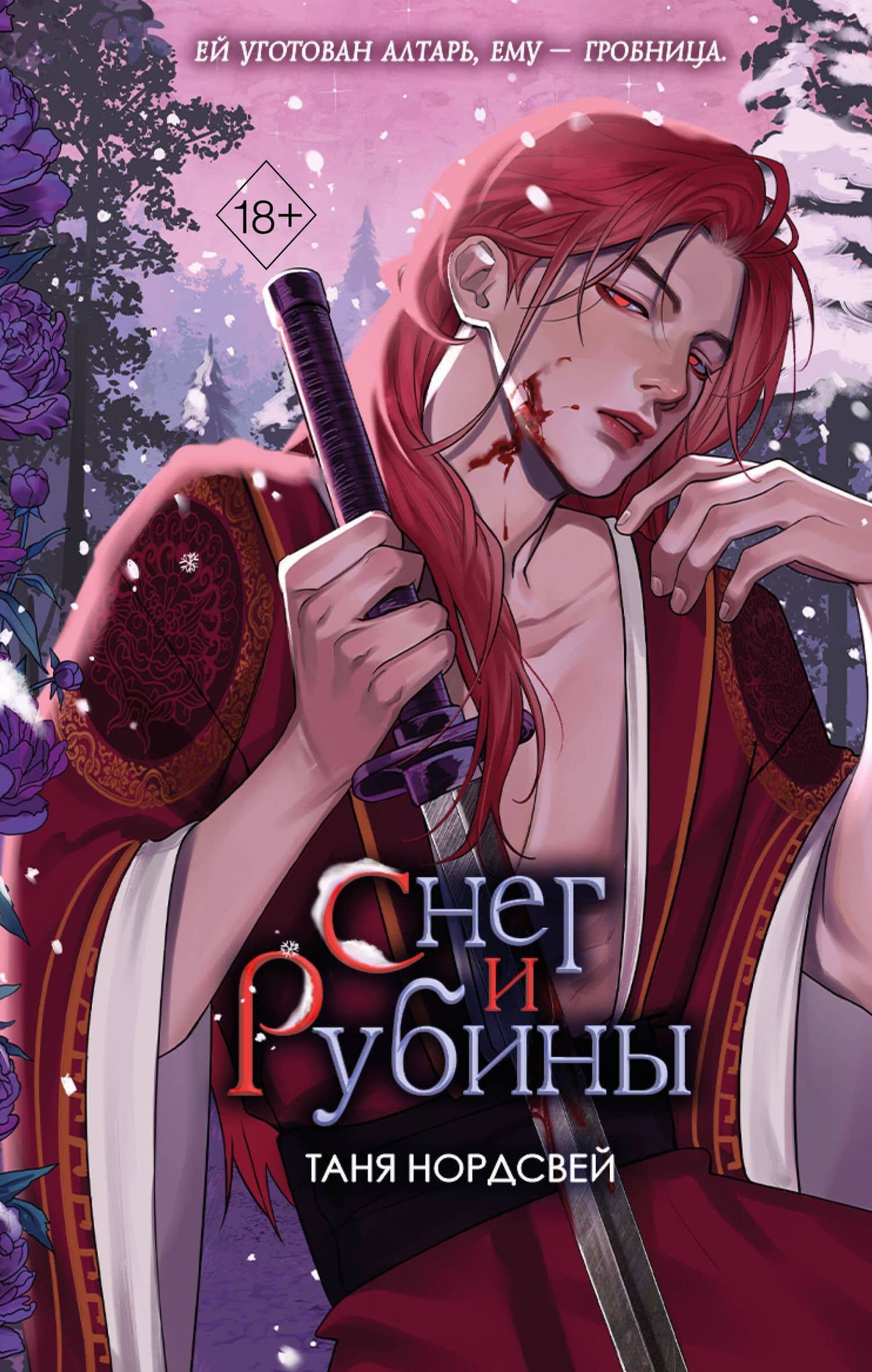 Наследие ночи и крови. Снег и рубины (#2) — Таня Нордсвей