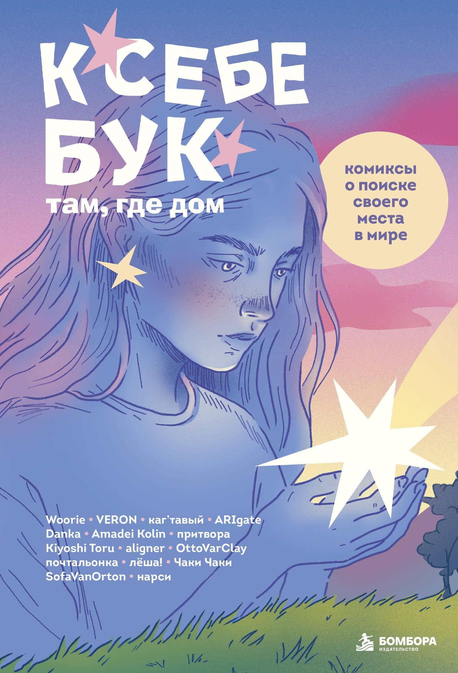 К себе бук: там, где дом. Комиксы о поиске своего места в мире — Woorie