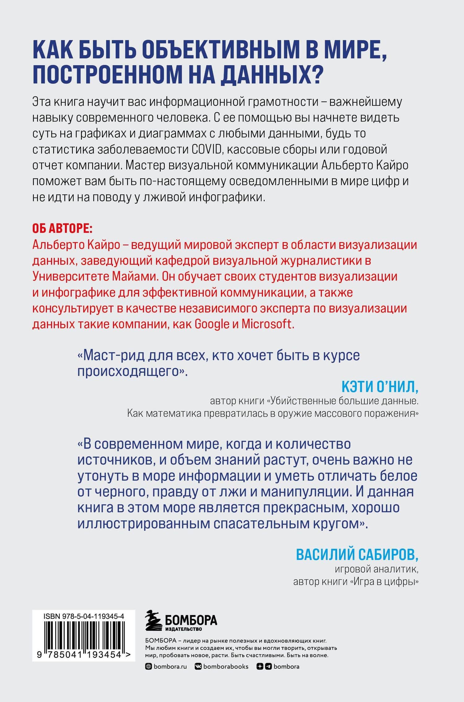 Графики лгут. Как стать информационно грамотным человеком в мире данных? — Альберто Кайро (2)