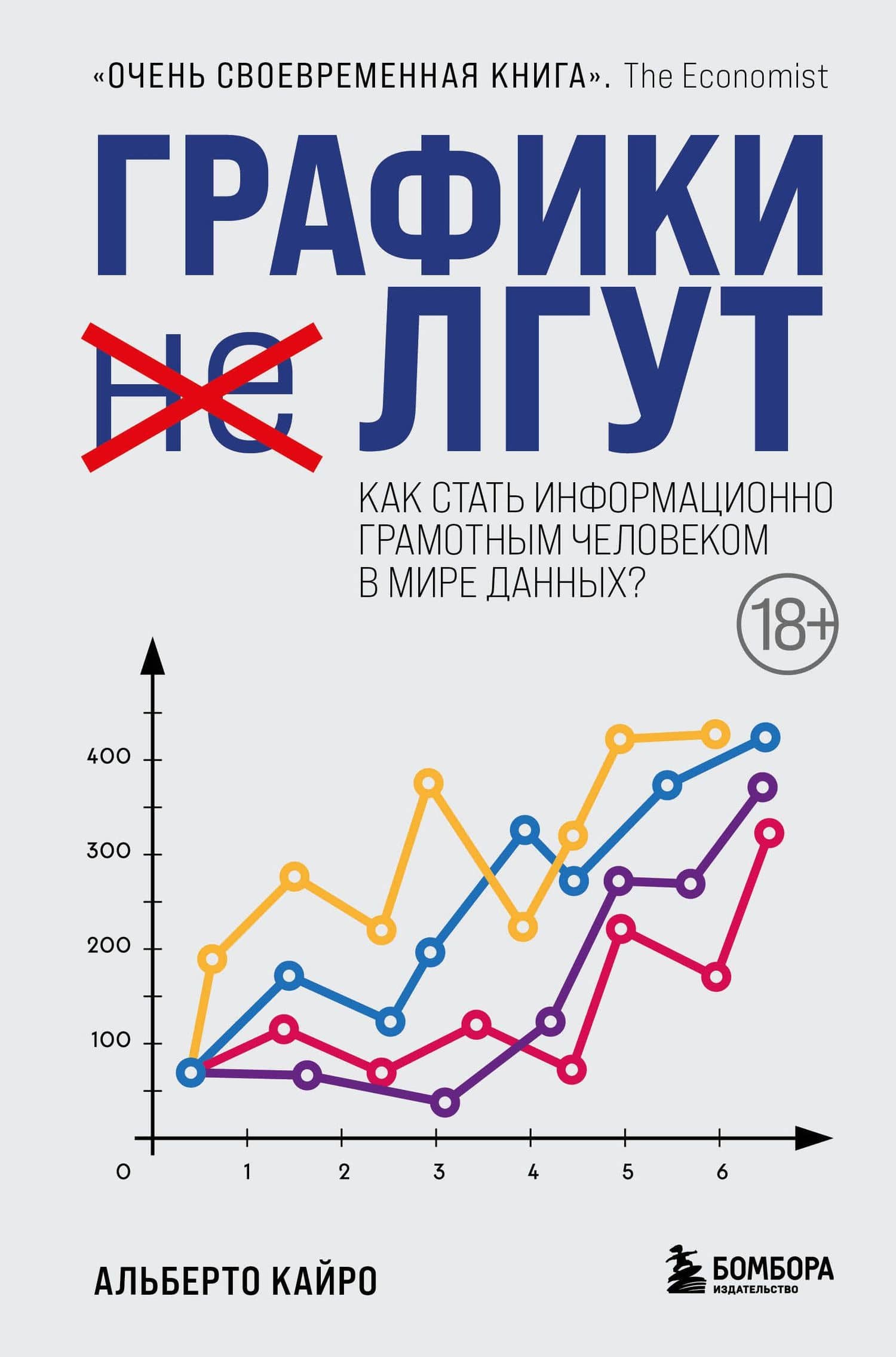 Графики лгут. Как стать информационно грамотным человеком в мире данных? — Альберто Кайро
