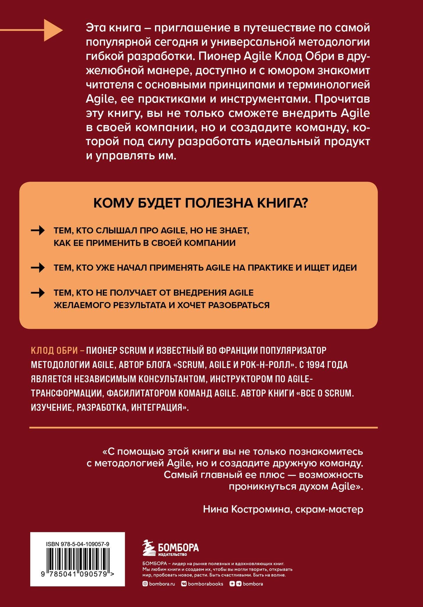 Все об Agile. Искусство создания эффективной команды — Клод Обри (2)