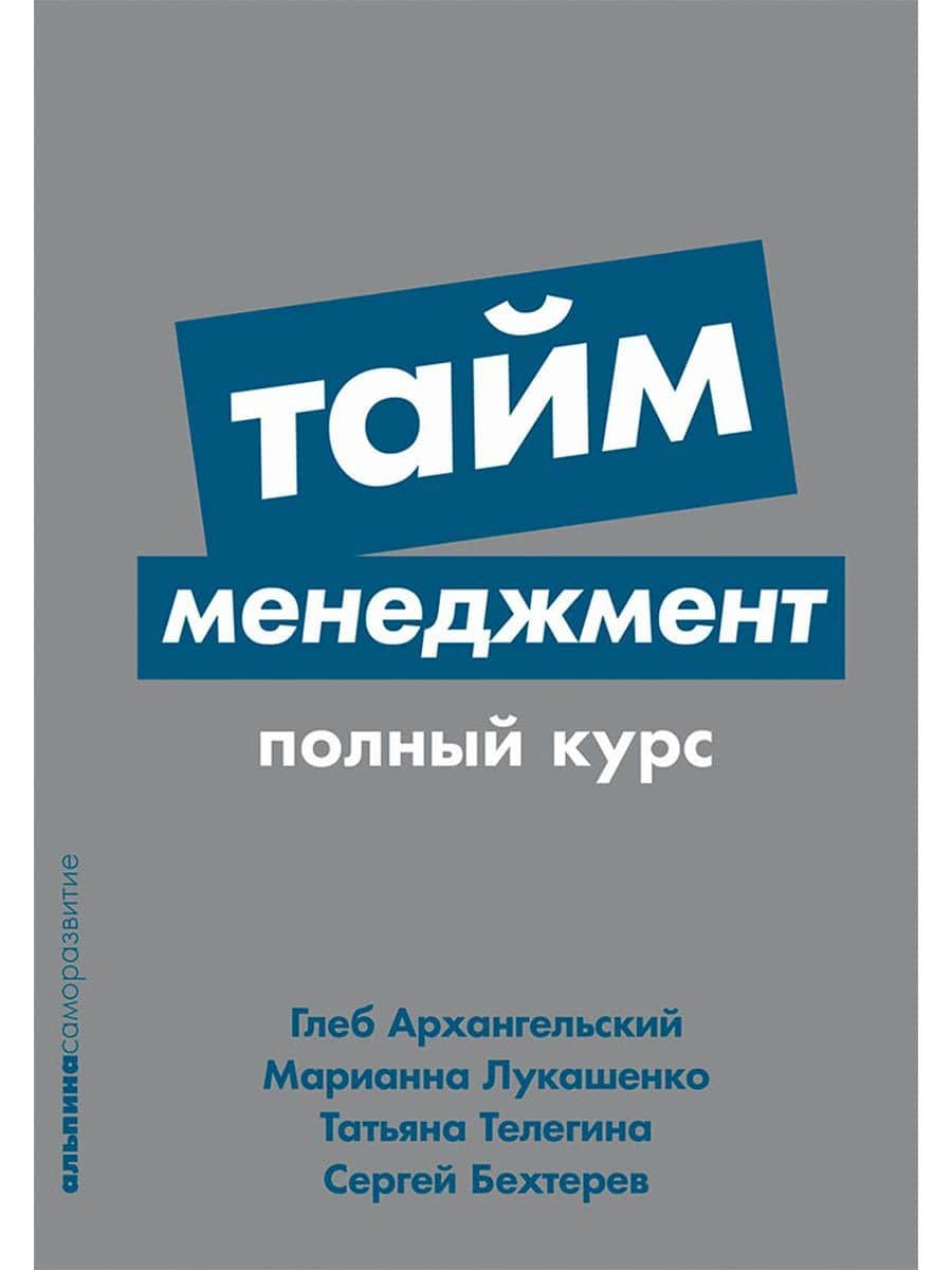 Тайм-менеджмент: Полный курс