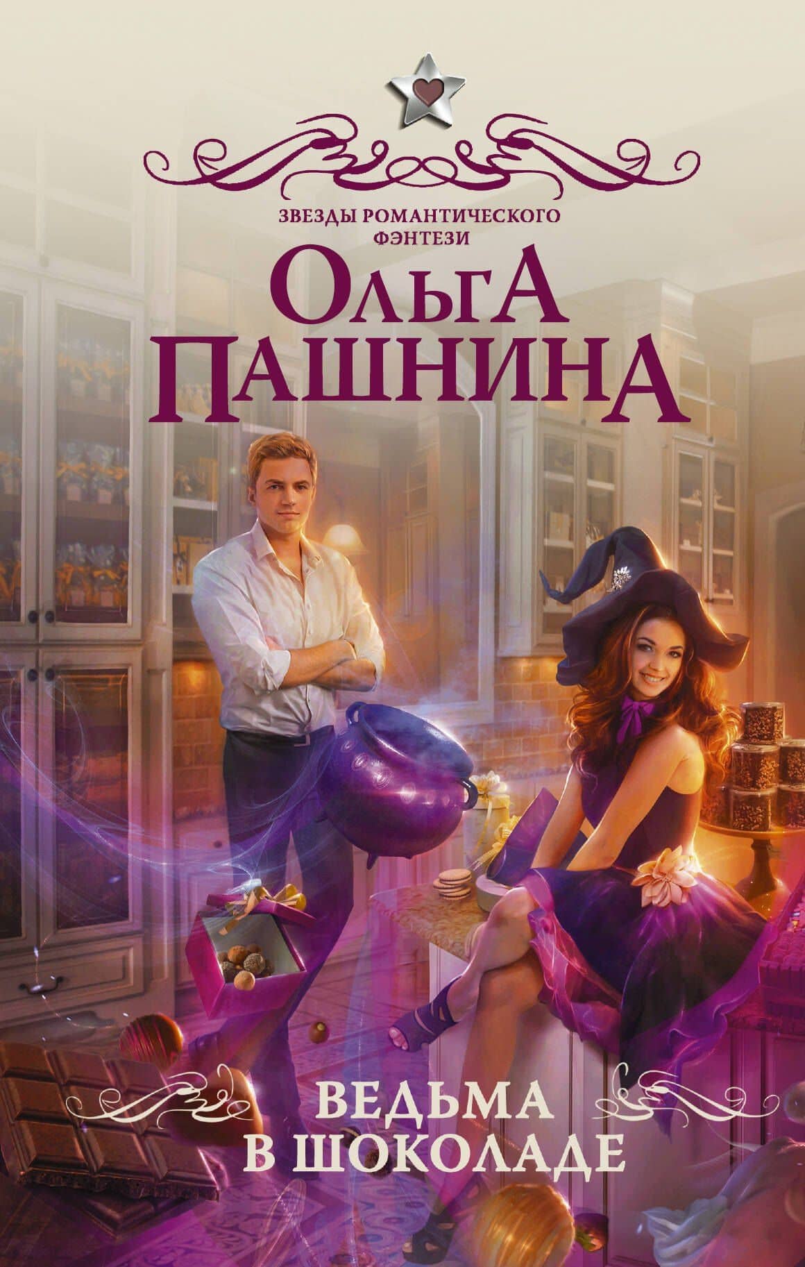 Ведьма в шоколаде : роман
