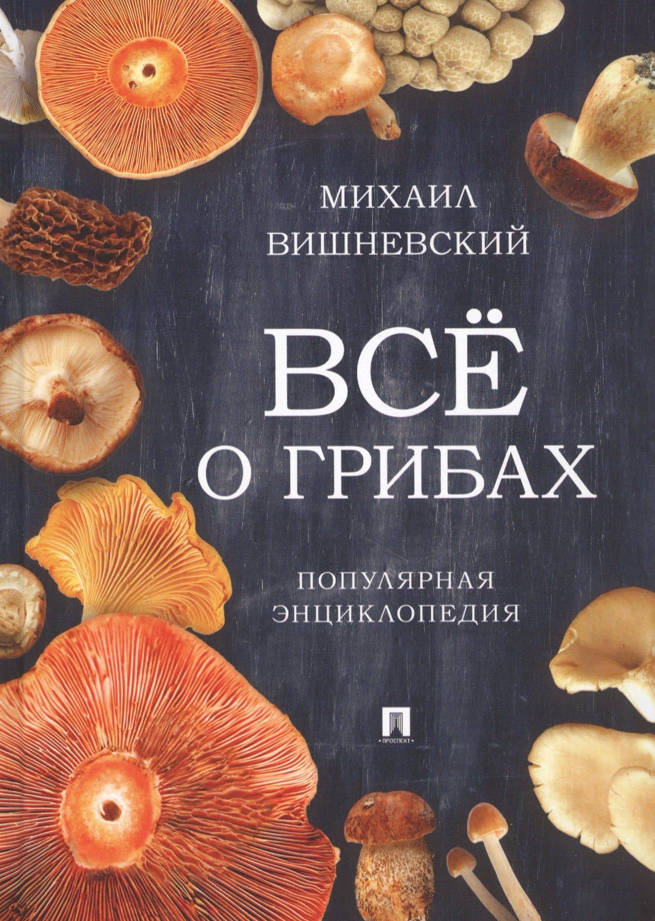 Все о грибах. Популярная энциклопедия.