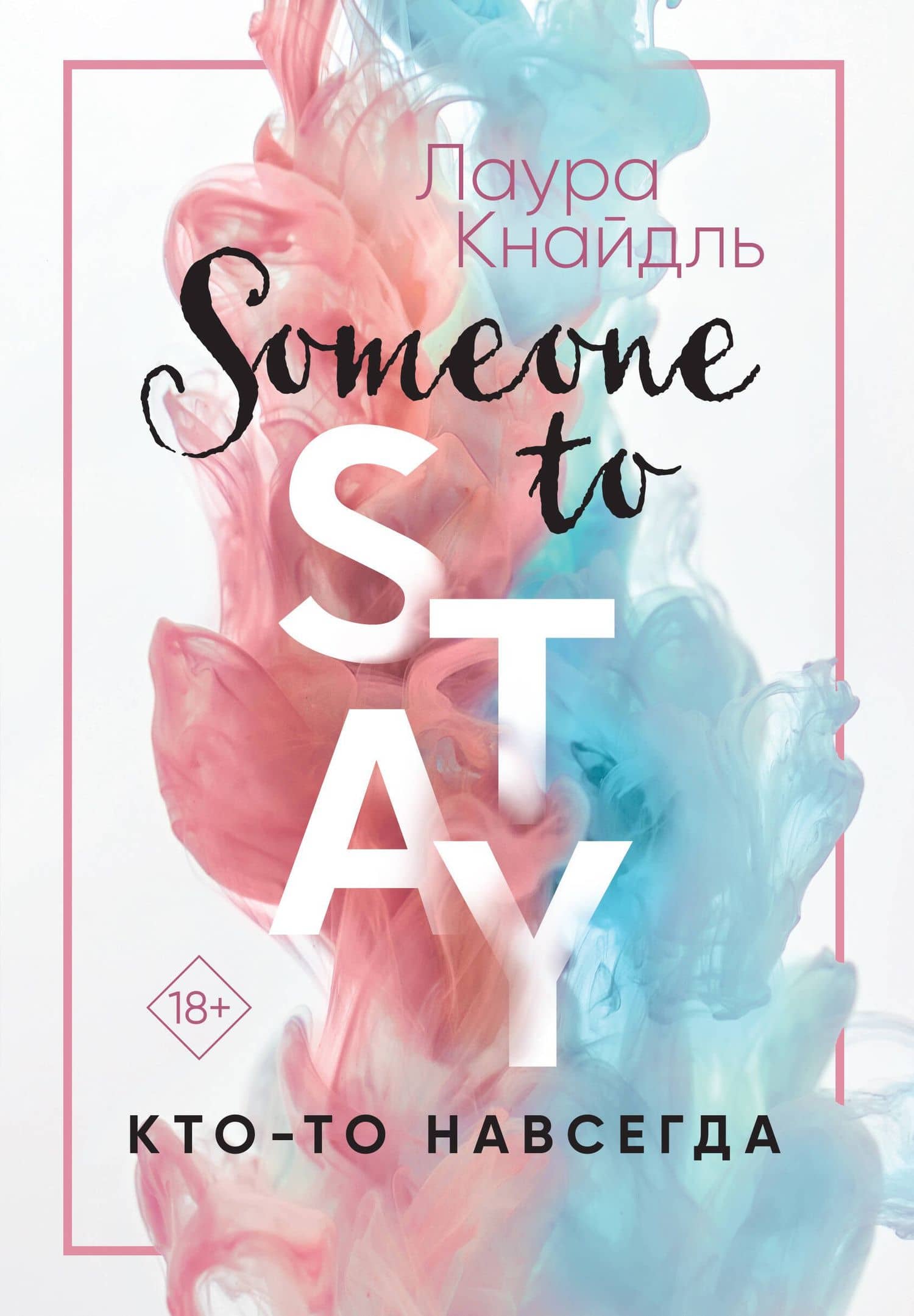 Кто-то навсегда — Лаура Кнайдль