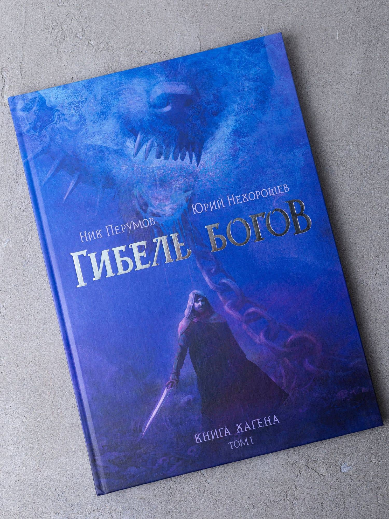 Гибель Богов. Книга Хагена. Том 1 — Ник Перумов (2)