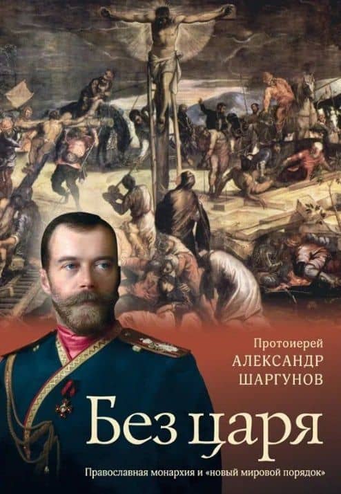 Без царя. Православная монархия и "новый мировой порядок" — Александр Шаргунов