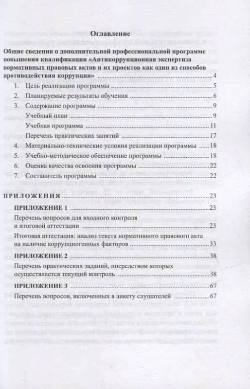 Антикоррупционная экспертиза нормативных правовых актов и их проектов как один из способов противодействия коррупции: дополнительная профессиональная программа повышения квалификации — Жанна Альбертовна Бажукова (2)