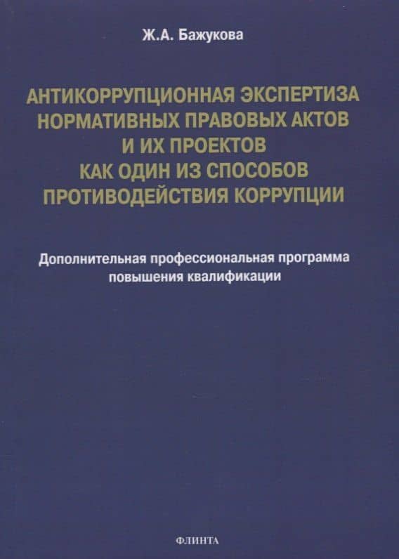 Антикоррупционная экспертиза нормативных правовых актов и их проектов как один из способов противодействия коррупции: дополнительная профессиональная программа повышения квалификации — Жанна Альбертовна Бажукова