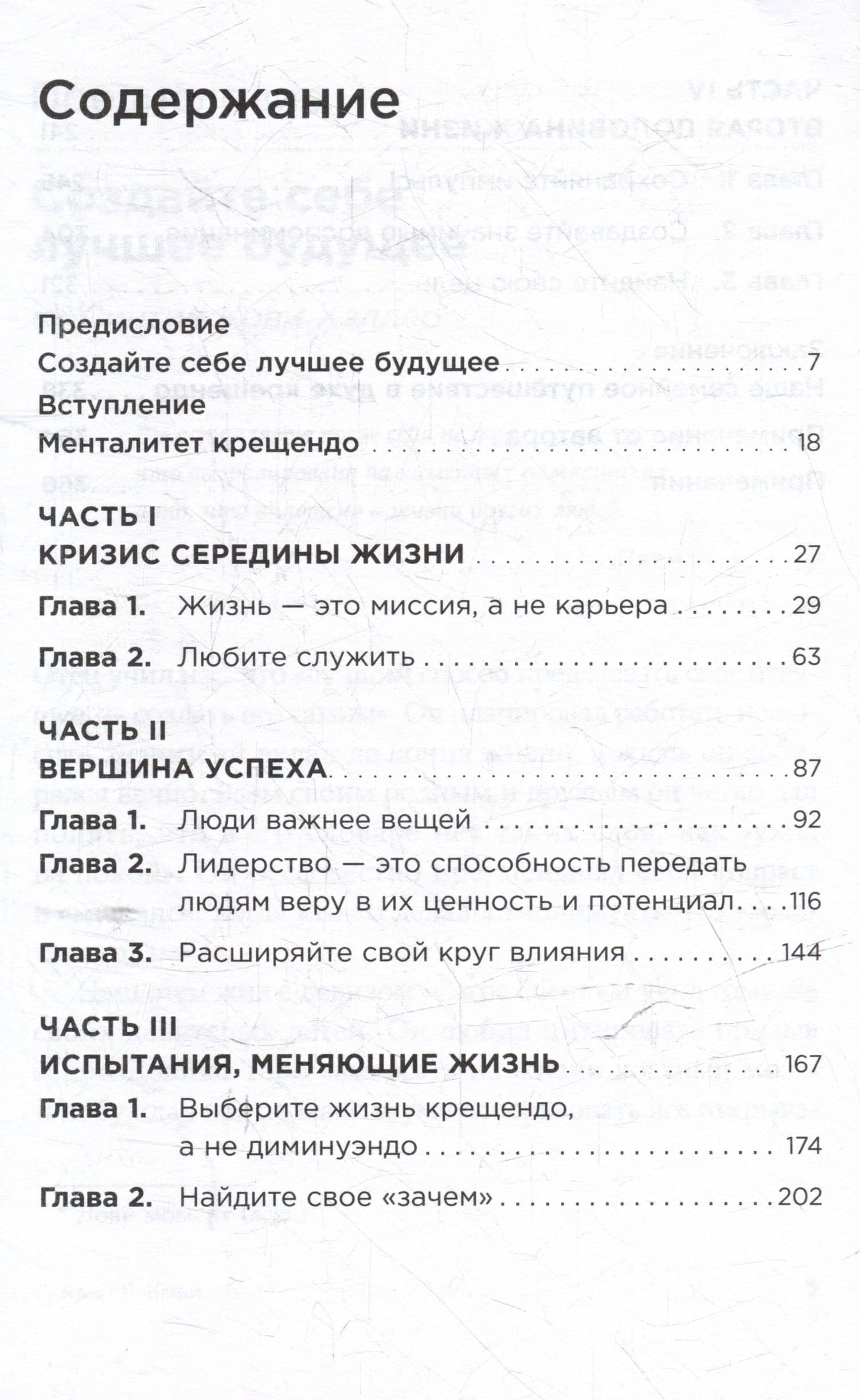 Девять принципов жизни со смыслом: Менталитет крещендо — Стивен Р. Кови (3)