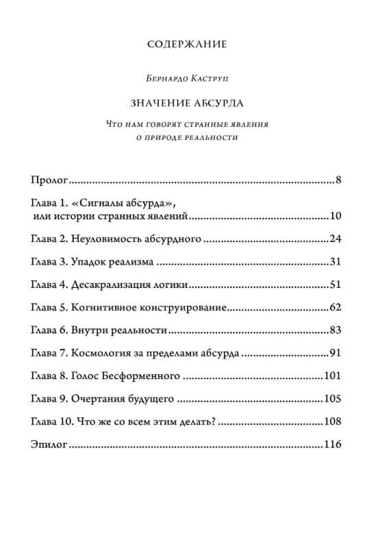 Значение абсурда. Что нам говорят странные явления о природе реальности. Краткое введение в аналитический идеализм. Простое изложение самой убедительной метафизической концепции XXI века — Бернардо Каструп (3)
