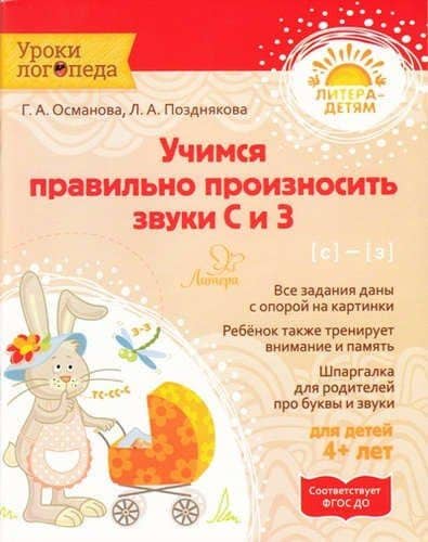Учимся правильно произносить звуки С и З — Гурия Абдулбарисовна Османова