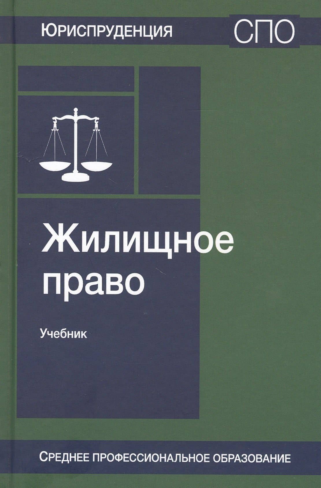 Жилищное право. Учебник — Валентин Никитович Ткачев