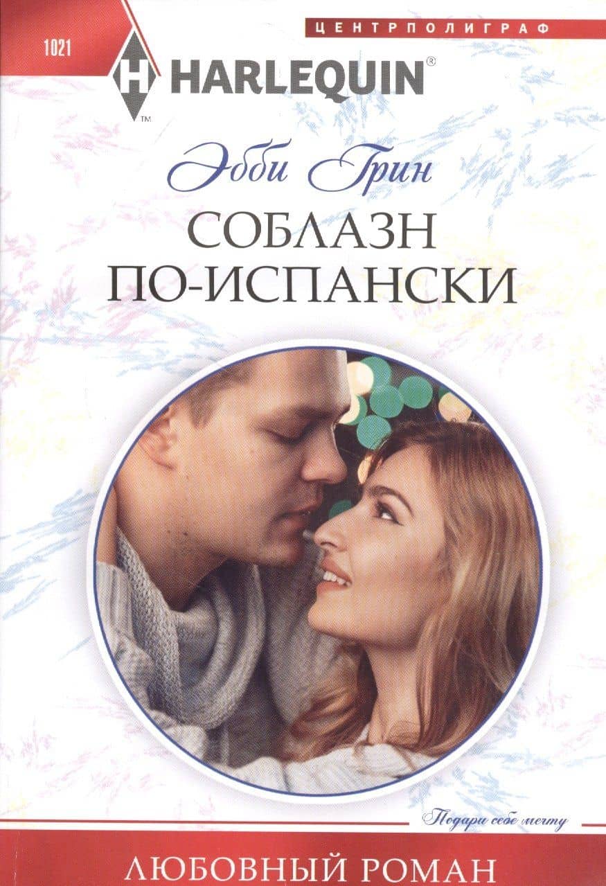 Соблазн поиспански — Эбби Грин