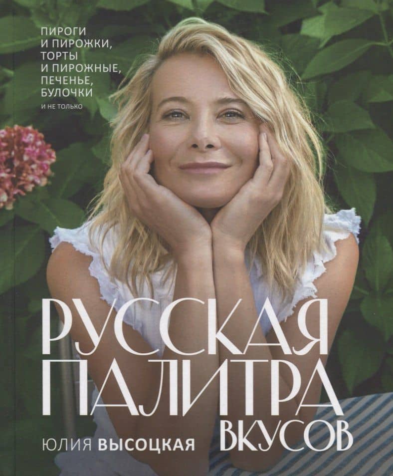Русская палитра вкусов — Юлия Александровна Высоцкая