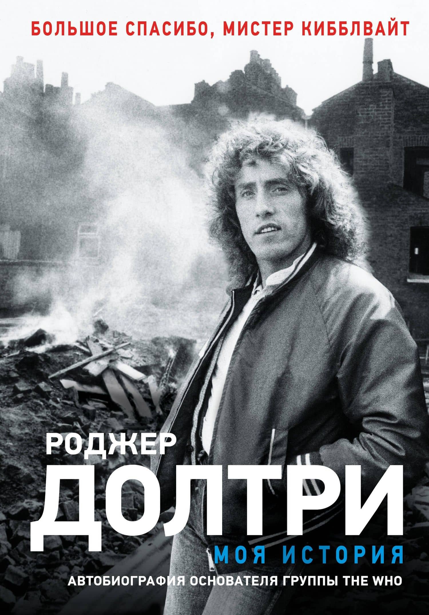 Моя история — Роджер Долтри