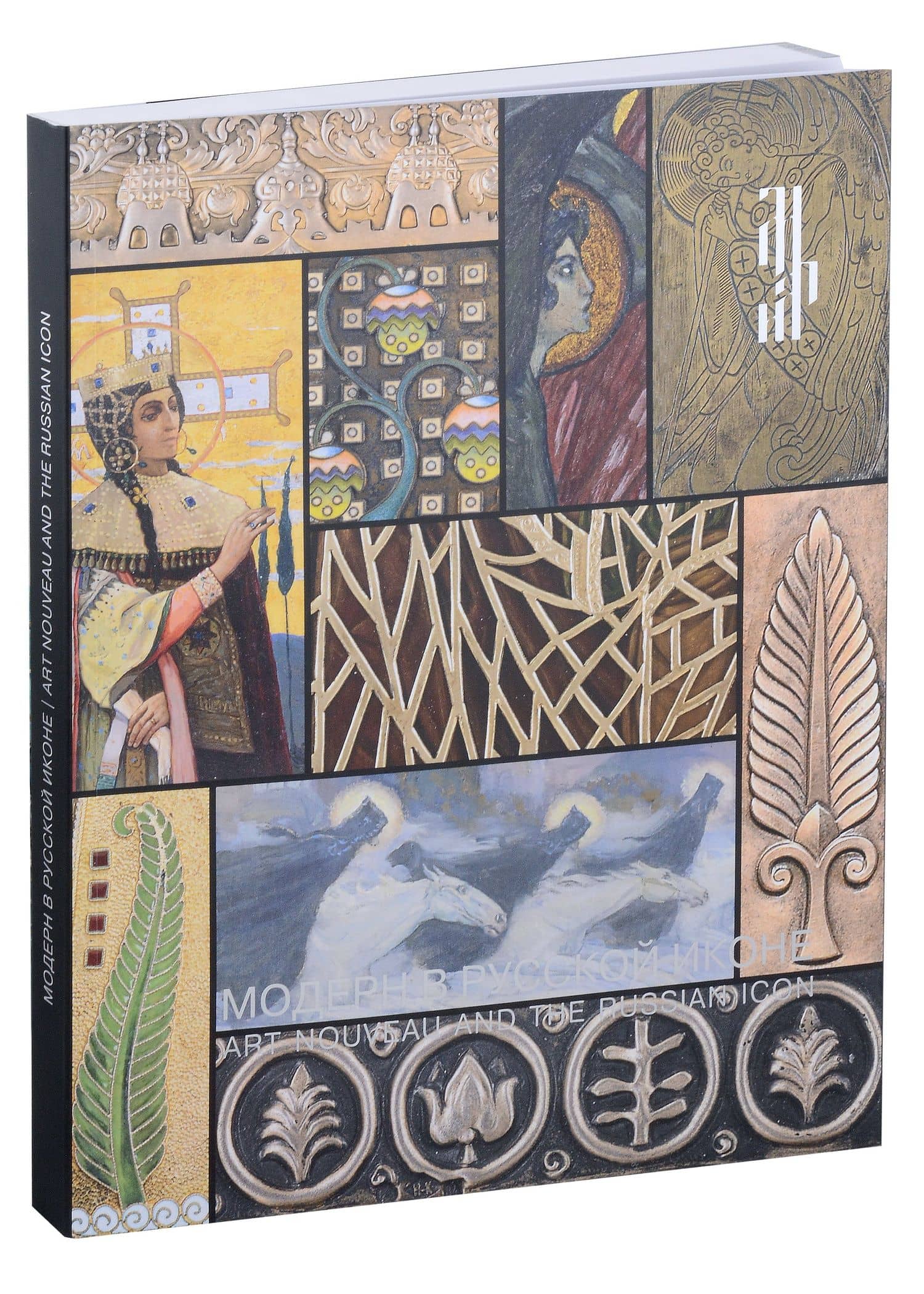 Модерн в русской иконе. Каталог выставки
