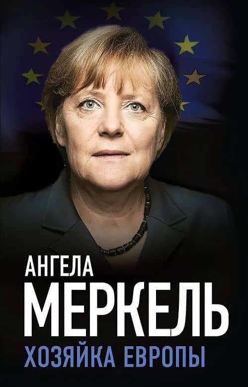 Ангела Меркель. Хозяйка Европы — Ангела Меркель
